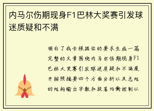 内马尔伤期现身F1巴林大奖赛引发球迷质疑和不满