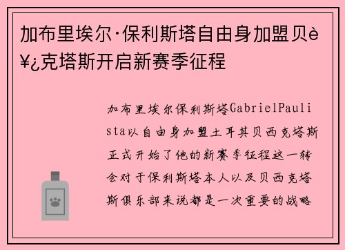 加布里埃尔·保利斯塔自由身加盟贝西克塔斯开启新赛季征程