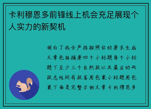 卡利穆恩多前锋线上机会充足展现个人实力的新契机