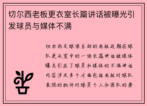 切尔西老板更衣室长篇讲话被曝光引发球员与媒体不满