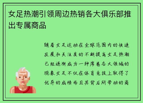 女足热潮引领周边热销各大俱乐部推出专属商品