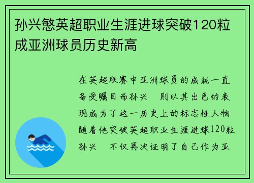 孙兴慜英超职业生涯进球突破120粒 成亚洲球员历史新高