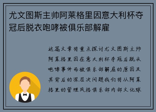 尤文图斯主帅阿莱格里因意大利杯夺冠后脱衣咆哮被俱乐部解雇