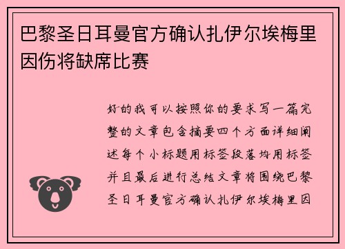 巴黎圣日耳曼官方确认扎伊尔埃梅里因伤将缺席比赛