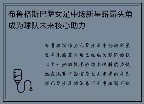 布鲁格斯巴萨女足中场新星崭露头角成为球队未来核心助力