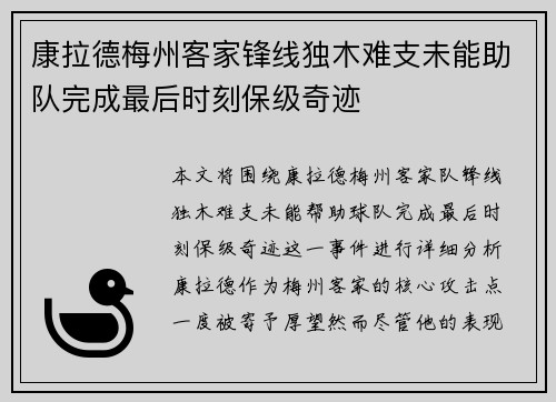 康拉德梅州客家锋线独木难支未能助队完成最后时刻保级奇迹