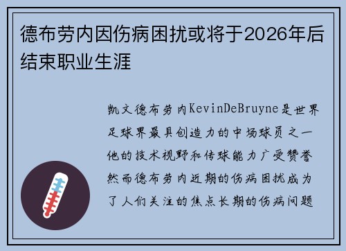 德布劳内因伤病困扰或将于2026年后结束职业生涯