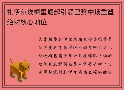 扎伊尔埃梅里崛起引领巴黎中场重塑绝对核心地位