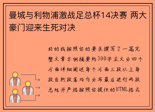 曼城与利物浦激战足总杯14决赛 两大豪门迎来生死对决 曼城与利物浦激战足总杯14决赛 两大豪门迎来生死对决
