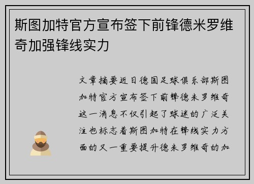 斯图加特官方宣布签下前锋德米罗维奇加强锋线实力