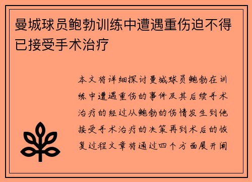 曼城球员鲍勃训练中遭遇重伤迫不得已接受手术治疗