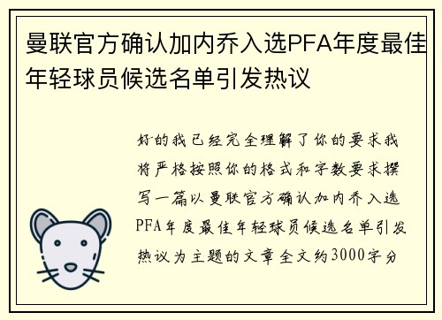 曼联官方确认加内乔入选PFA年度最佳年轻球员候选名单引发热议