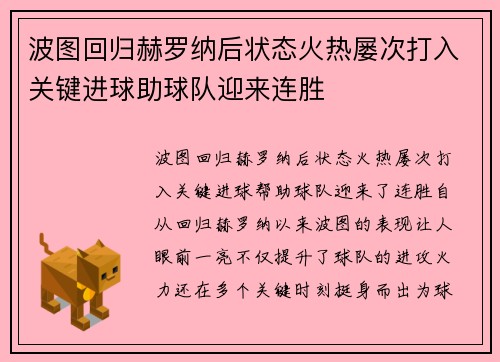 波图回归赫罗纳后状态火热屡次打入关键进球助球队迎来连胜