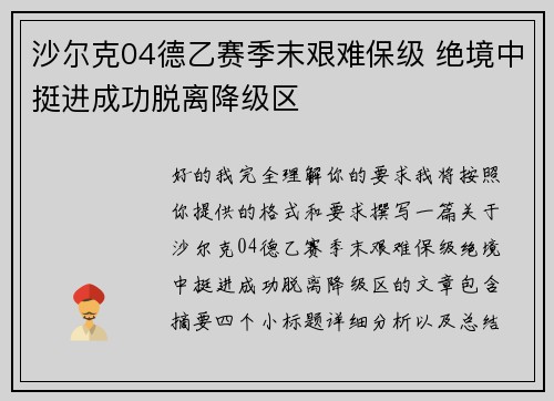 沙尔克04德乙赛季末艰难保级 绝境中挺进成功脱离降级区