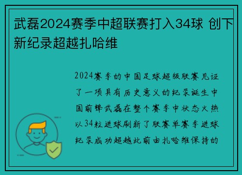 武磊2024赛季中超联赛打入34球 创下新纪录超越扎哈维 武磊2024赛季中超联赛打入34球 创下新纪录超越扎哈维