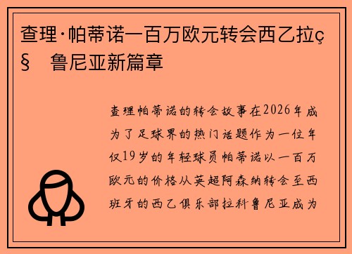 查理·帕蒂诺一百万欧元转会西乙拉科鲁尼亚新篇章