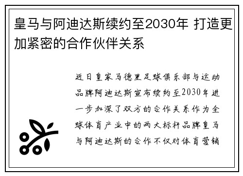 皇马与阿迪达斯续约至2030年 打造更加紧密的合作伙伴关系