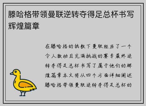 滕哈格带领曼联逆转夺得足总杯书写辉煌篇章