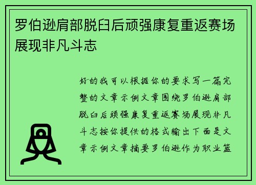罗伯逊肩部脱臼后顽强康复重返赛场展现非凡斗志