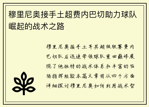 穆里尼奥接手土超费内巴切助力球队崛起的战术之路