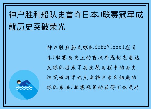 神户胜利船队史首夺日本J联赛冠军成就历史突破荣光 神户胜利船队史首夺日本J联赛冠军成就历史突破荣光