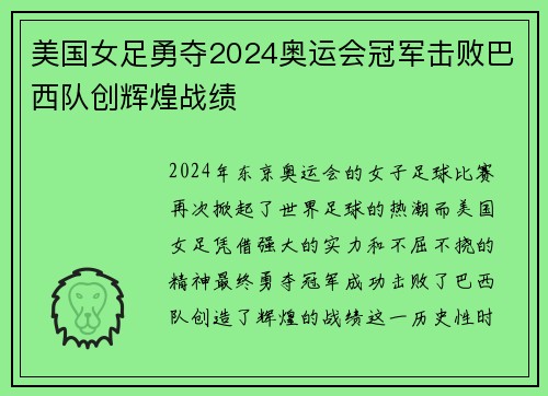 美国女足勇夺2024奥运会冠军击败巴西队创辉煌战绩
