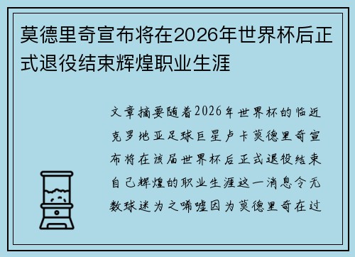 莫德里奇宣布将在2026年世界杯后正式退役结束辉煌职业生涯