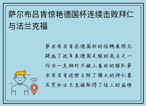萨尔布吕肯惊艳德国杯连续击败拜仁与法兰克福