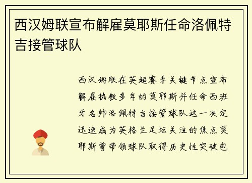 西汉姆联宣布解雇莫耶斯任命洛佩特吉接管球队