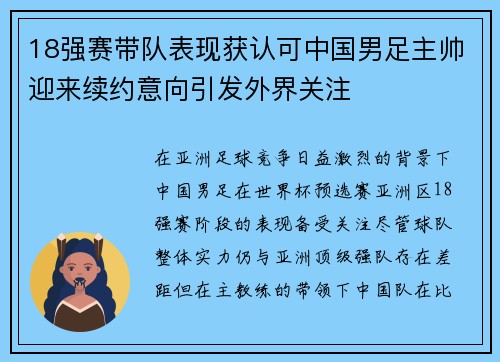 18强赛带队表现获认可中国男足主帅迎来续约意向引发外界关注