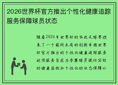 2026世界杯官方推出个性化健康追踪服务保障球员状态